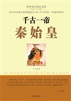 千古一帝秦始皇