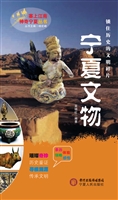 宁夏文物