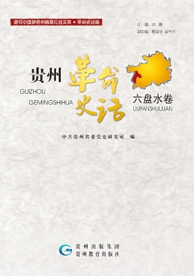 贵州革命史话——六盘