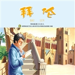 拜伦：英国浪漫主义诗人