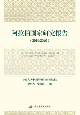 阿拉伯国家研究报告（20