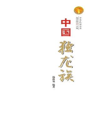 中国独龙族