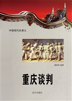 中国现代史演义-重庆