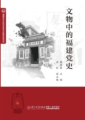 文物中的福建党史