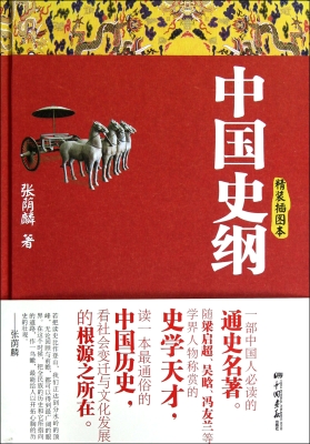 中国史纲