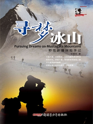 寻梦冰山——野性新疆