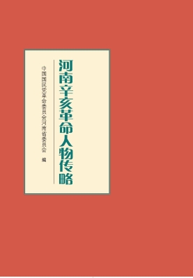 河南辛亥革命人物传略