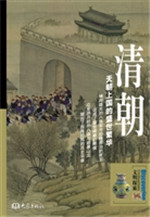 清朝：天朝上国的盛世繁