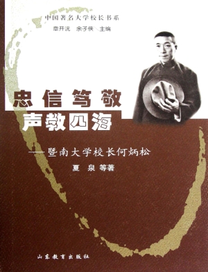 忠信笃敬 声教四海—