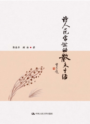 诗人范当世的散文生活