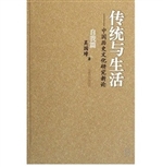 传统与生活——中国历