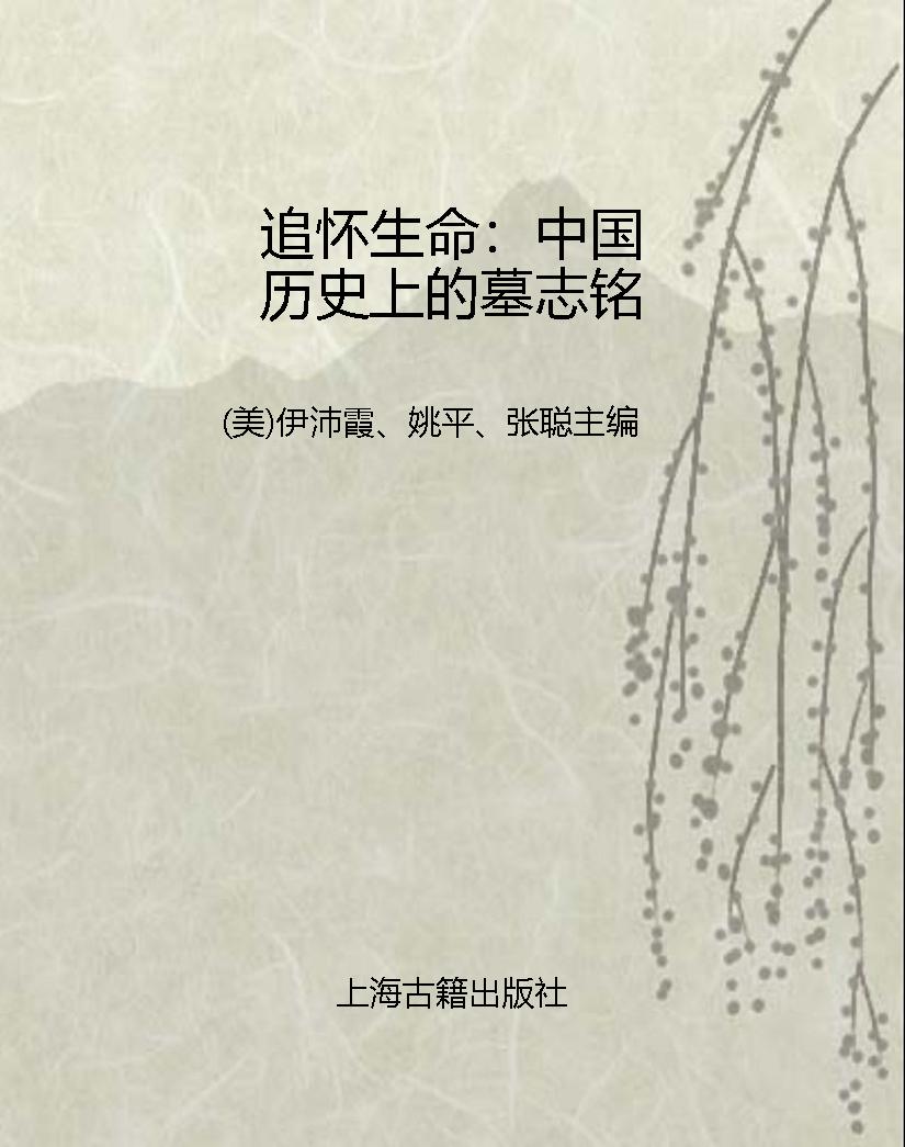 追怀生命：中国历史上的