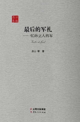 最后的军礼——忆孙立