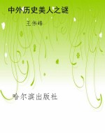 中外历史美人之谜