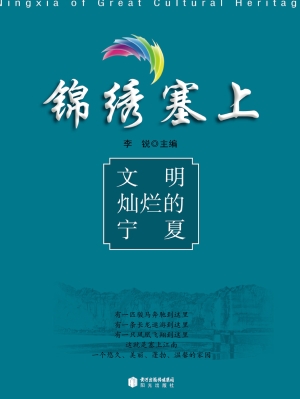 文明灿烂的宁夏