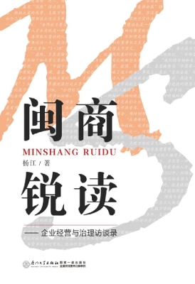 闽商锐读——企业经营