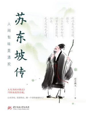 人间有味是清欢——苏
