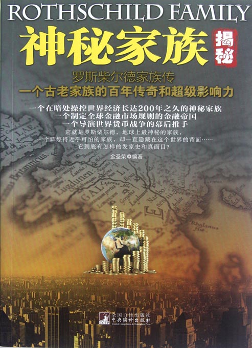 神秘家族——罗斯柴尔