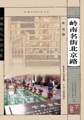岭南名街北京路