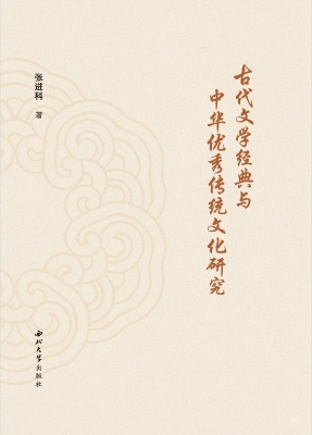 古代文学经典与中华优