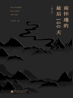 南怀瑾的最后100天
