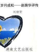 岁月成松——赵荫华评