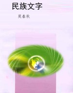民族文字
