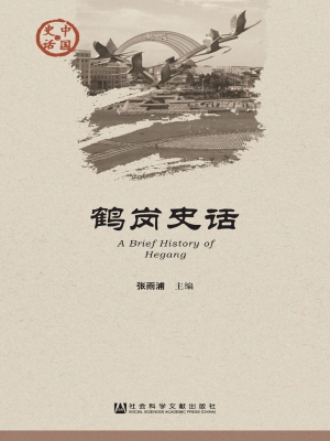 鹤岗史话