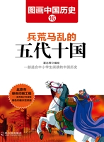 图画中国历史 16——