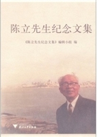 陈立先生纪念文集