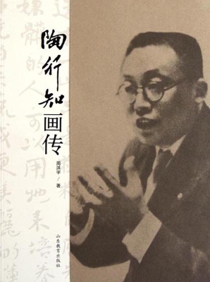 陶行知画传