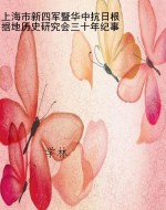 上海市新四军暨华中抗