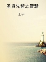 圣贤先哲之智慧