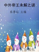 中外帝王未解之谜