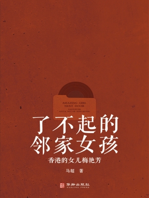 了不起的邻家女孩：香港