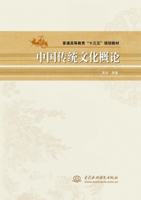 中国传统文化概论