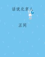 话说北京人