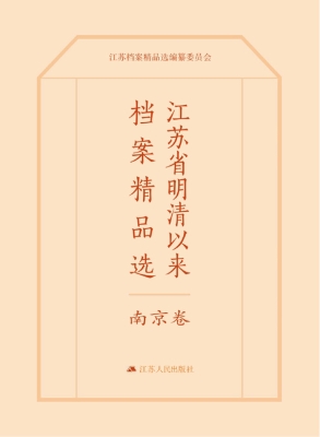 江苏省明清以来档案精