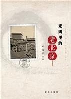 光阴里的老北京