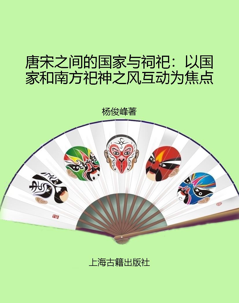 唐宋之间的国家与祠祀