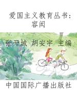 爱国主义教育丛书：容闳