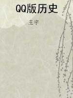 QQ版历史