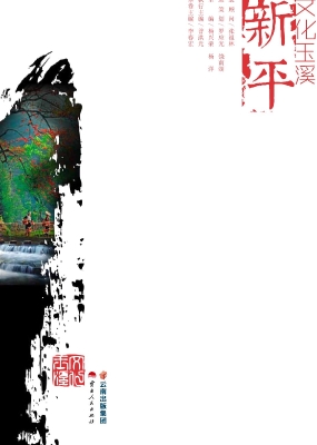 文化玉溪——新平