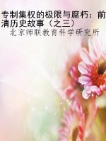 专制集权的极限与腐朽