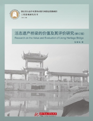 活态遗产桥梁的价值及
