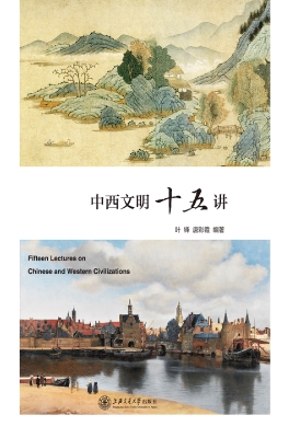 中西文明十五讲