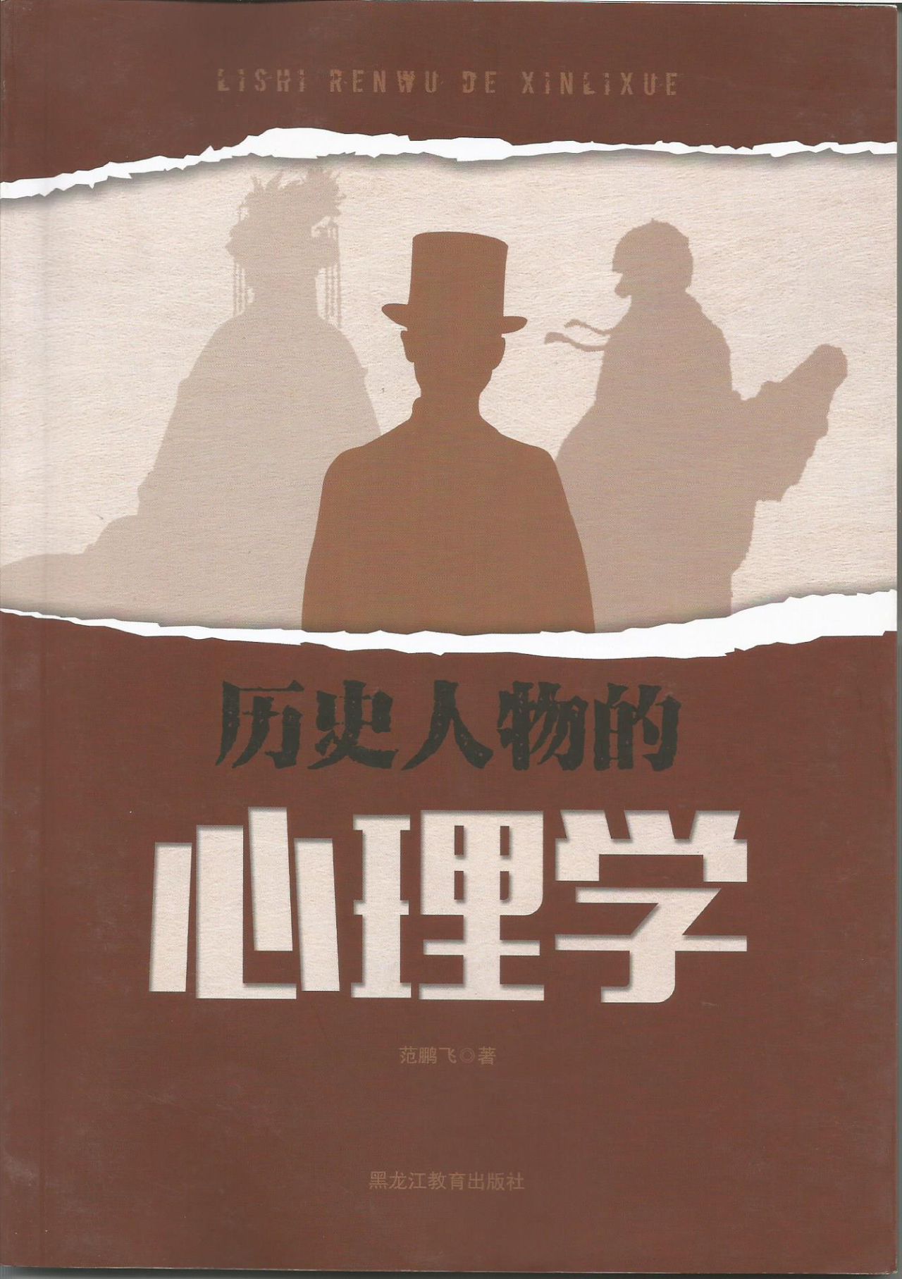 历史人物的心理学