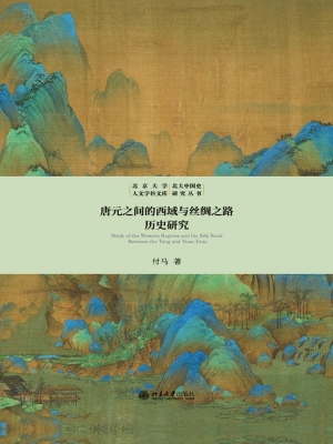 唐元之间的西域与丝绸