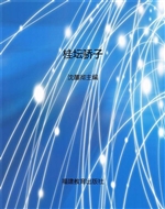 桂坛骄子