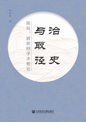 治史与取径：陈垣、顾颉